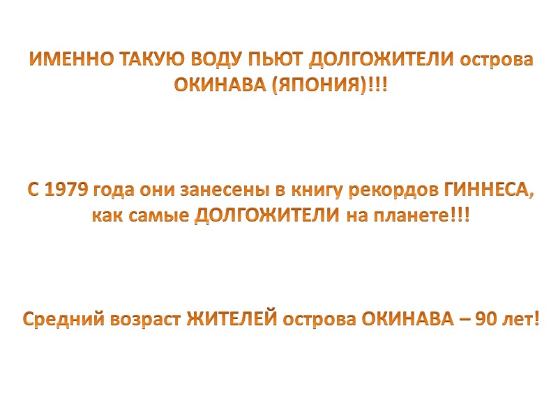 ИМЕННО ТАКУЮ ВОДУ ПЬЮТ ДОЛГОЖИТЕЛИ острова ОКИНАВА (ЯПОНИЯ)!!!    С 1979 года